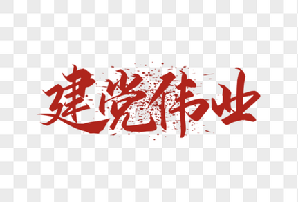 红色建党伟业字体手绘建党伟业字体高清图片素材