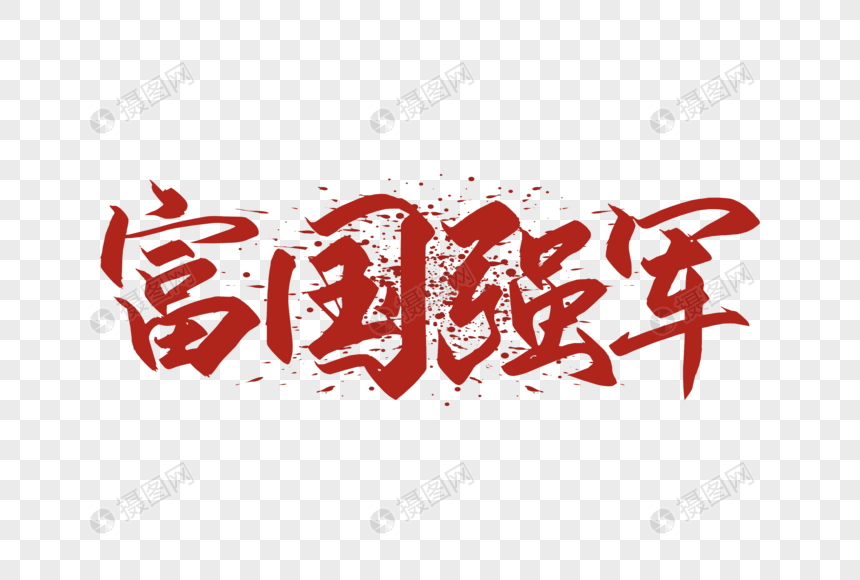 红色富国强军字体