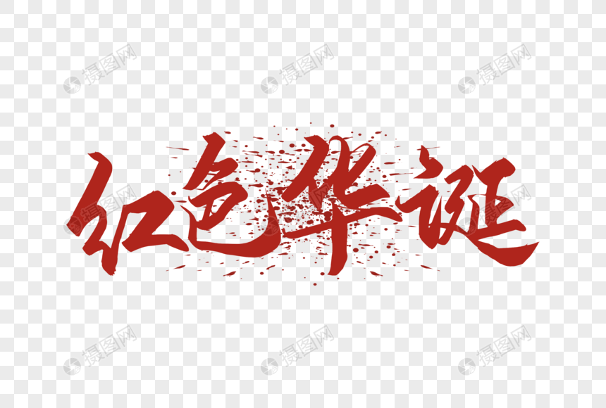 免抠元素 艺术字 红色华诞字体.cdr