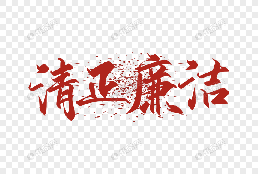 清正廉洁字体
