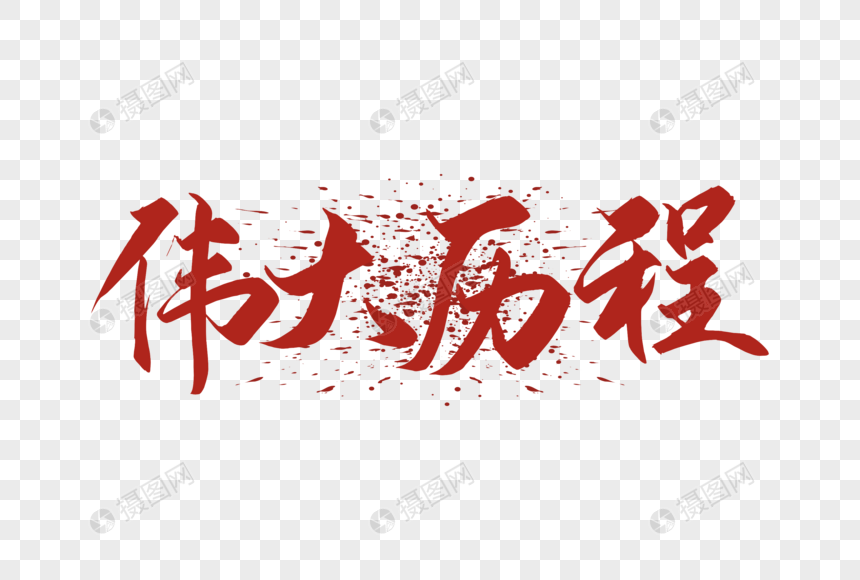 伟大历程字体