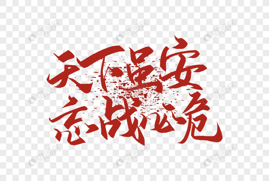 天下随安忘战必危字体