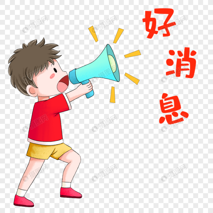 好消息