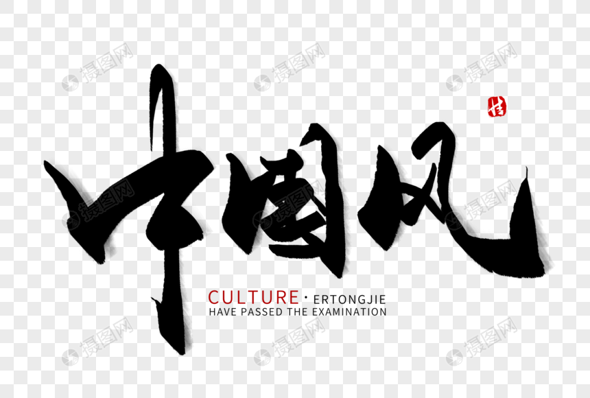 中国风毛笔字