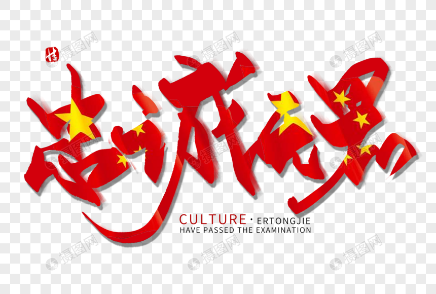 忠诚无畏毛笔字