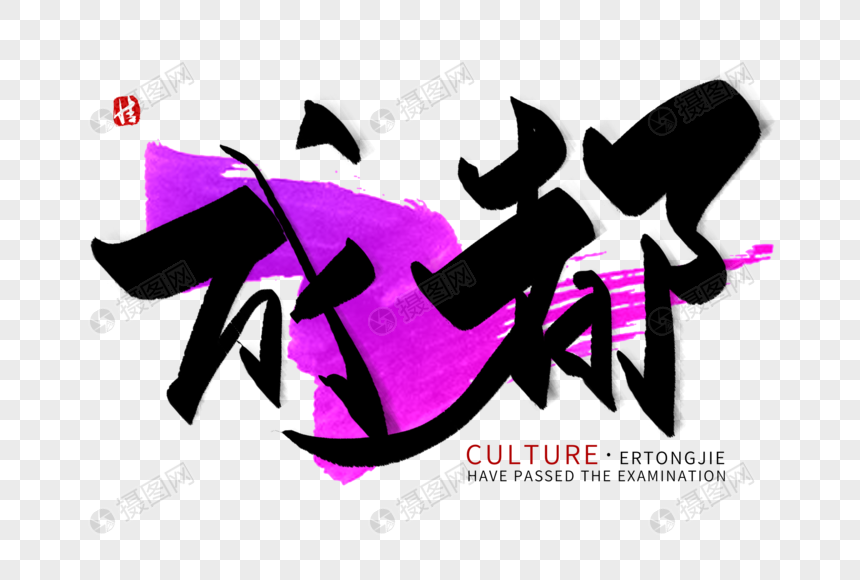 成都毛笔字