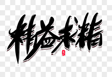 精益求精创意毛笔字设计图片