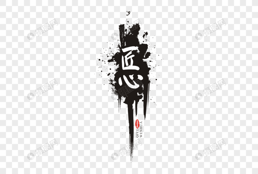 匠心毛笔字体