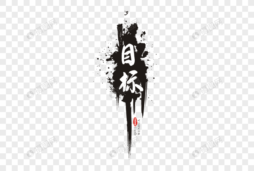 目标毛笔字体