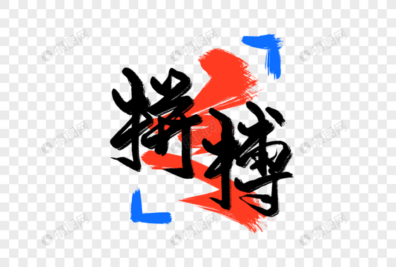 拼搏手写字图片