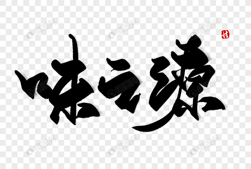 味之源毛笔字