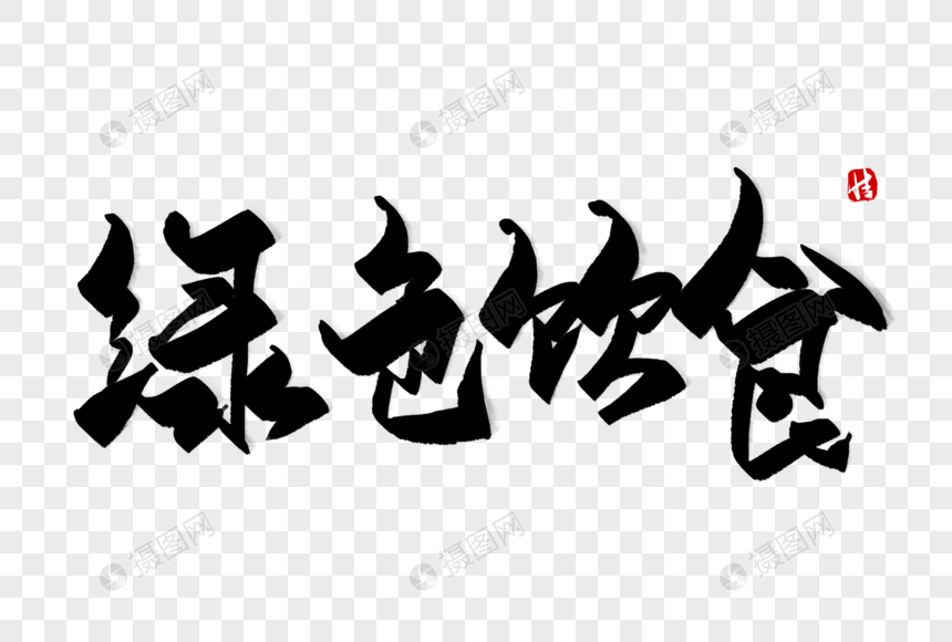 绿色饮食毛笔字