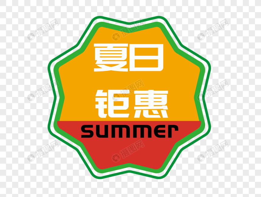 夏日钜惠标签图片