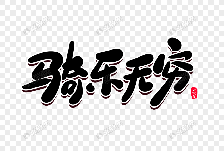 骑乐无穷创意格式设计字体素材psd元素_升降风管如何绘制天正的设计图片