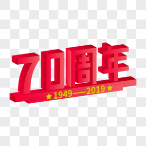 2.5D立体红色70周年艺术字.图片