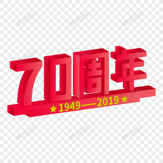 2.5D立体红色70周年艺术字.图片