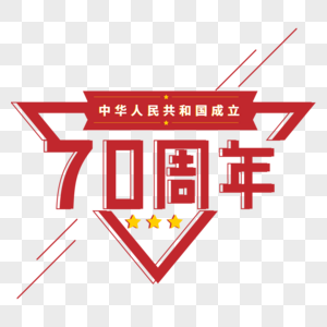 中华人民共和国红色70周年艺术字高清图片