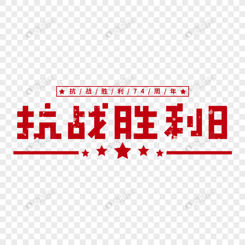 大气红色抗战胜利日艺术字图片