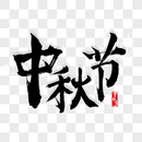 中国风毛笔字中秋节艺术字图片