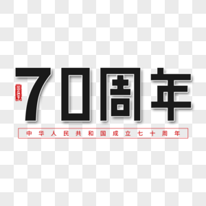 中华人民共和国成立七十周年艺术字图片