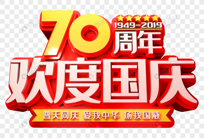 70周年欢度国庆创意立体字元素素材下载-正版素材-摄