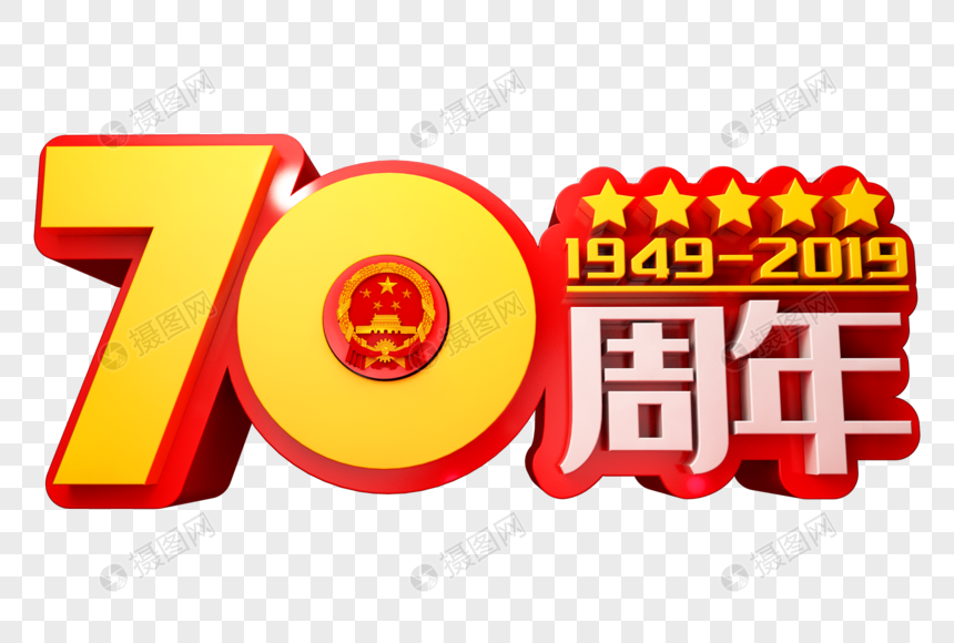 70周年创意立体字图片