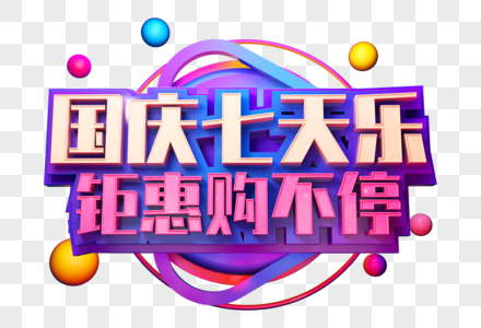 国庆七天乐创意促销立体字高清图片