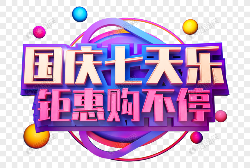 国庆七天乐创意促销立体字图片