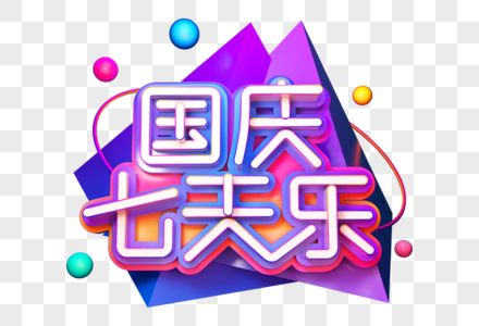 国庆七天乐创意立体字图片