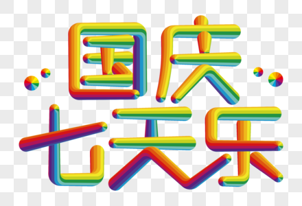 国庆七天乐创意彩色线条字图片