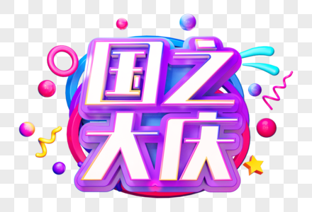 国之大庆创意立体字图片