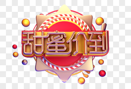 甜蜜价到创意字体设计图片