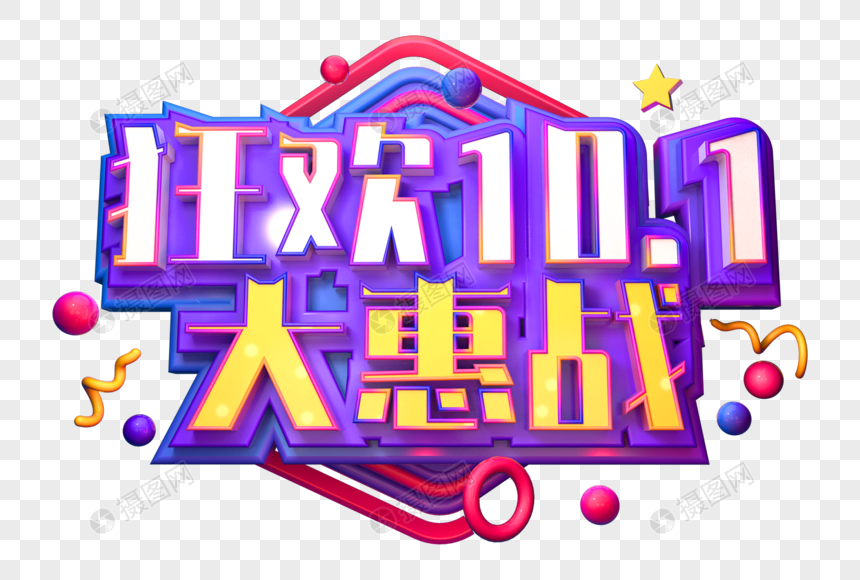 国庆大惠战创意立体字图片