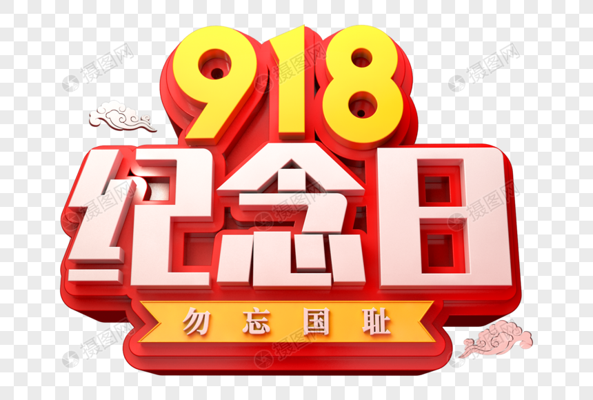 九一八纪念日创意立体字图片