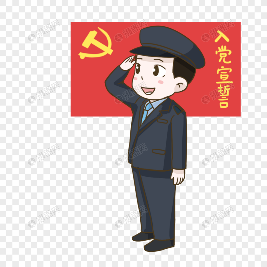 入党宣誓
