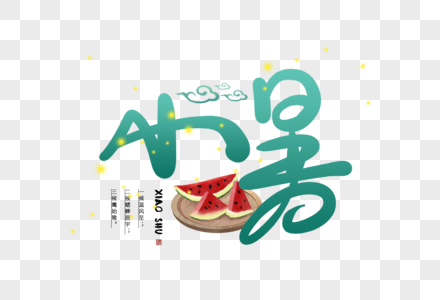 手写小暑字体图片