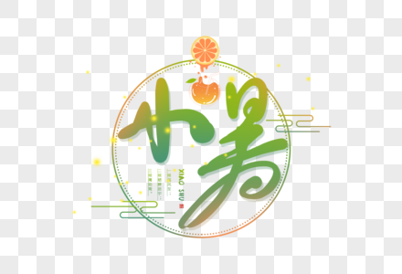 手写小暑字体图片