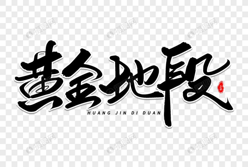 黄金地段艺术毛笔字体