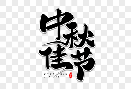 中秋佳节艺术毛笔字体图片