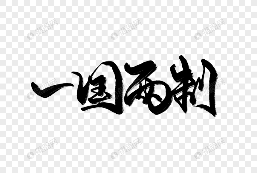 免抠元素 艺术字 一国两制手写字.psd