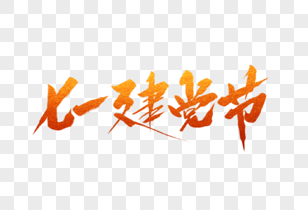 七一建党节毛笔字图片素材