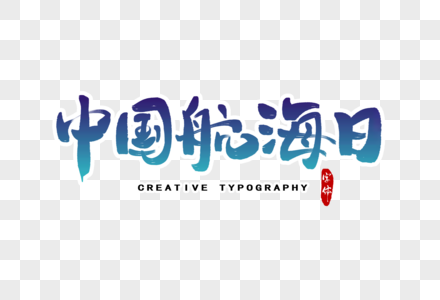 中国航海日字体设计图片