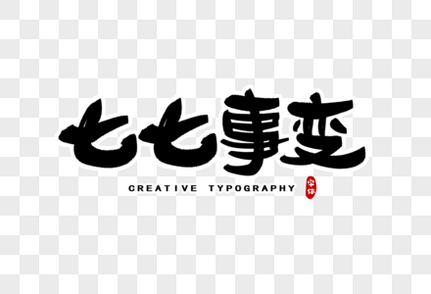 七七事变字体设计手写高清图片素材