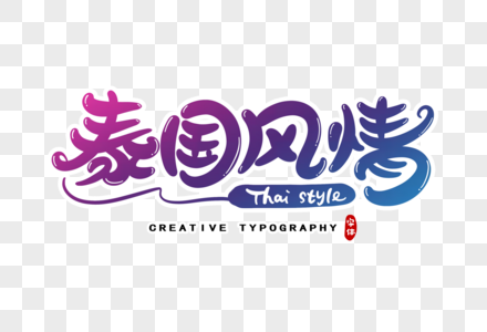 泰国风情字体设计图片