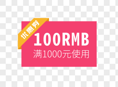 100元优惠券图片