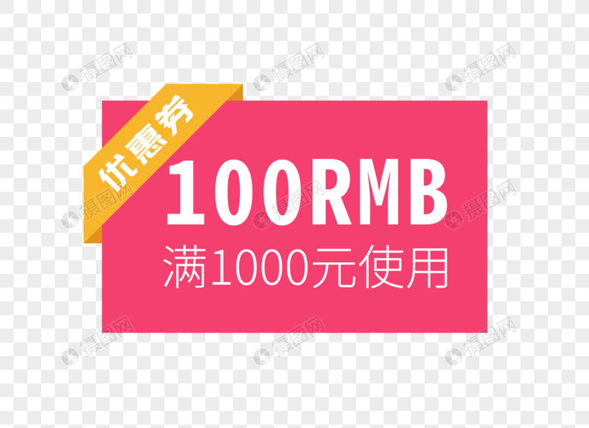 100元优惠券图片