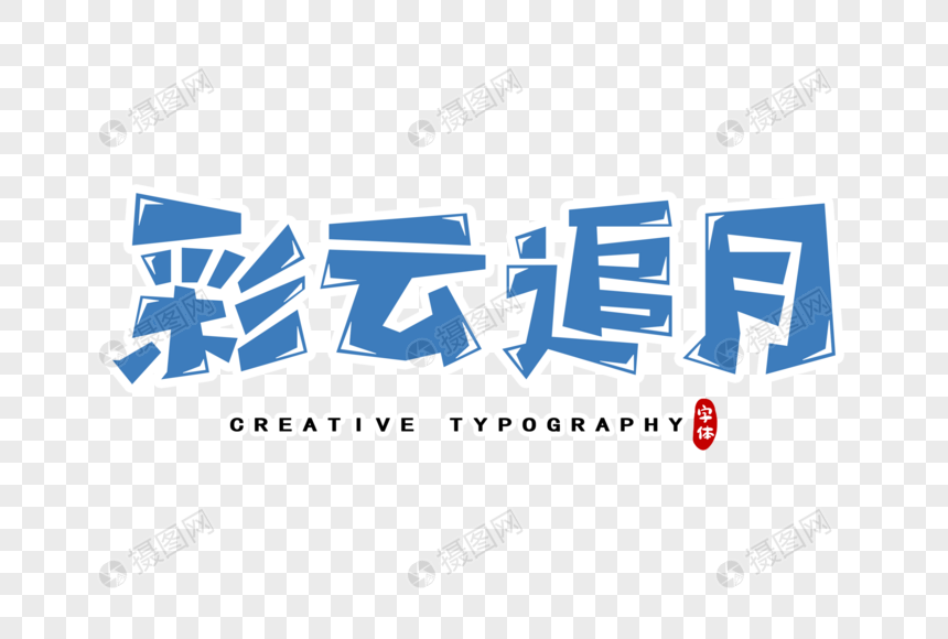 彩云追月字体设计