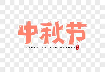 中秋节字体设计高清图片