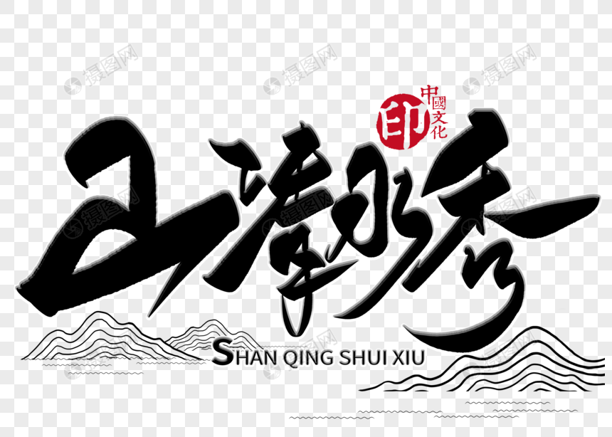 山清水秀手写毛笔字