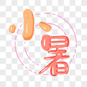 小暑字体图片